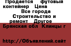 Продается 40-футовый контейнер › Цена ­ 110 000 - Все города Строительство и ремонт » Другое   . Брянская обл.,Клинцы г.
